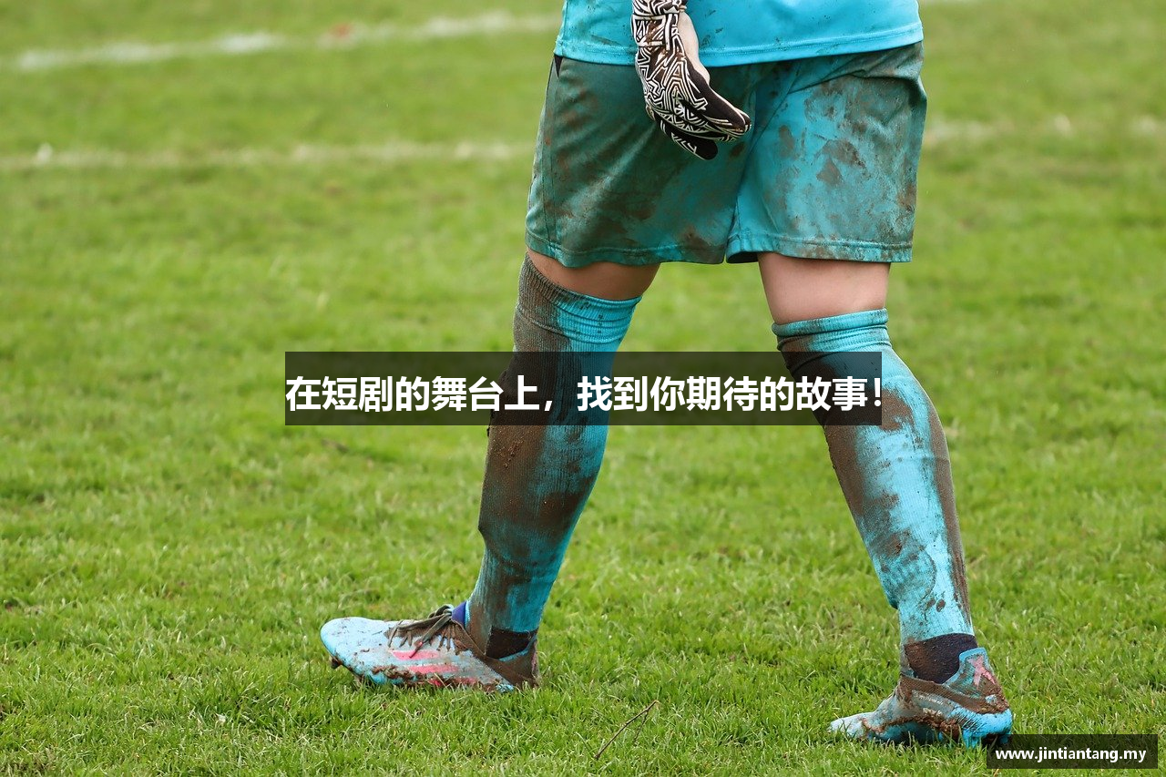 在短剧的舞台上，找到你期待的故事！